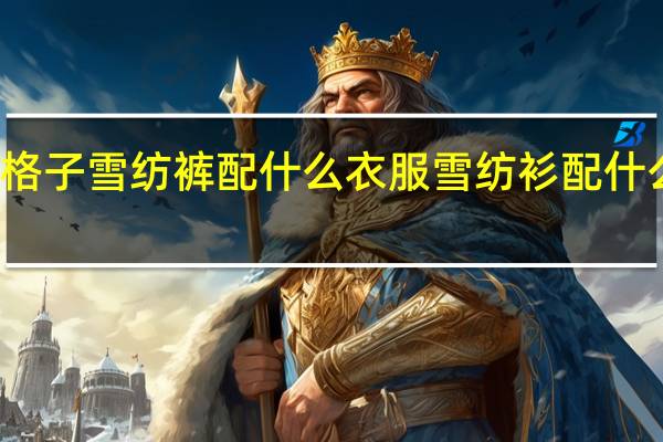 格子雪纺裤配什么衣服 雪纺衫配什么裤子
