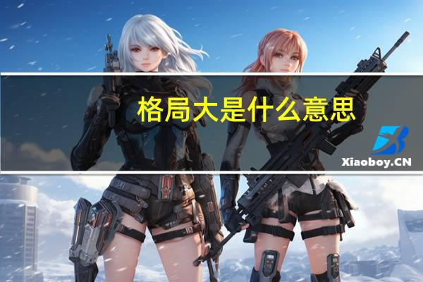 格局大是什么意思