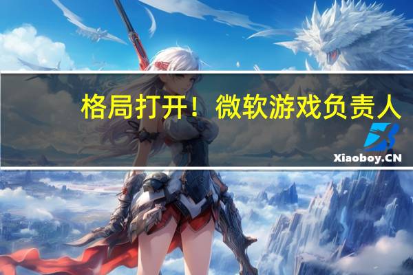 格局打开！微软游戏负责人：PS与Xbox玩家100%平等 不会独占使命召唤