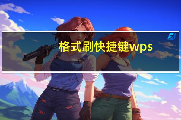 格式刷快捷键wps（格式刷快捷键）