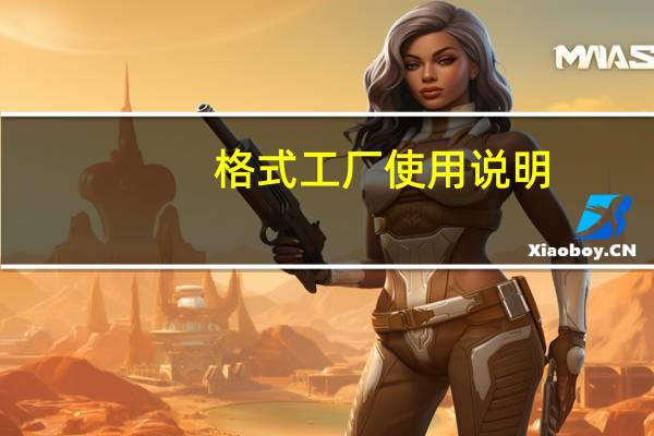 格式工厂使用说明（格式工厂使用方法图文教程）