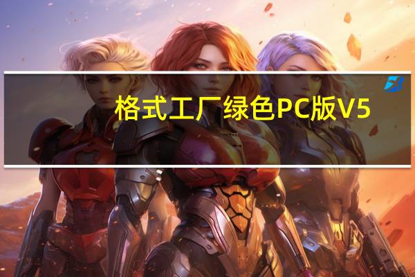 格式工厂绿色PC版 V5.12.2 免费版（格式工厂绿色PC版 V5.12.2 免费版功能简介）