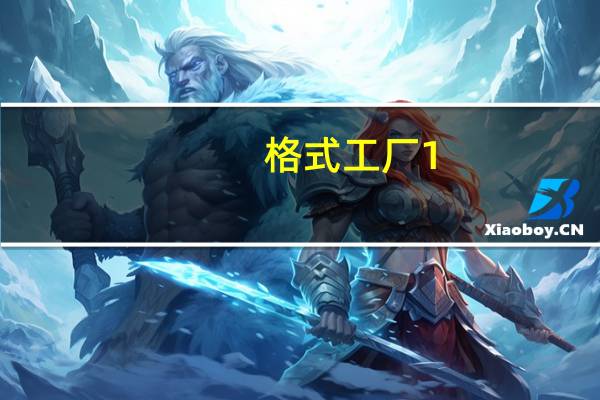 格式工厂1.70中文版 32/64位 官方免费版（格式工厂1.70中文版 32/64位 官方免费版功能简介）