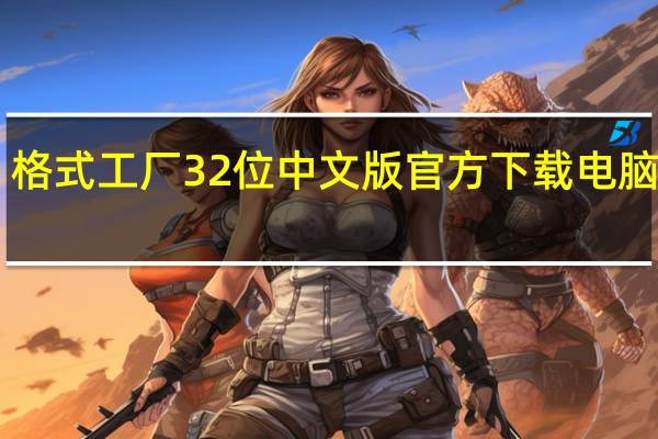 格式工厂32位中文版官方下载电脑版 V5.8.1 免费版（格式工厂32位中文版官方下载电脑版 V5.8.1 免费版功能简介）