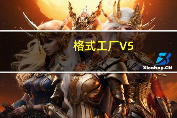 格式工厂 V5.0 绿色免费版（格式工厂 V5.0 绿色免费版功能简介）