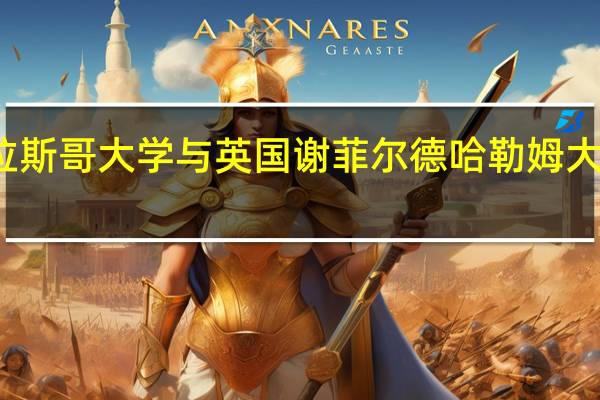 格拉斯哥大学与英国谢菲尔德哈勒姆大学哪个好