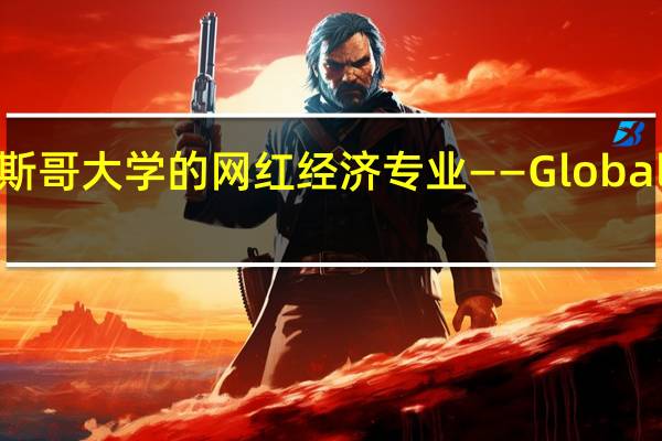 格拉斯哥大学的网红经济专业——Global Economy