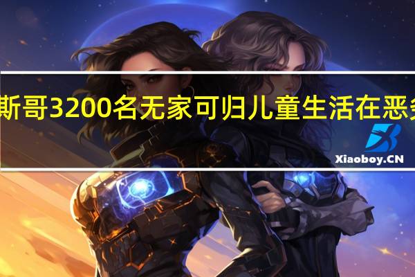 格拉斯哥3200名无家可归儿童生活在恶劣临时住所，令人震惊的统计数据揭示