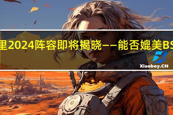 格拉斯顿伯里2024阵容即将揭晓——能否媲美BST海德公园的精彩？