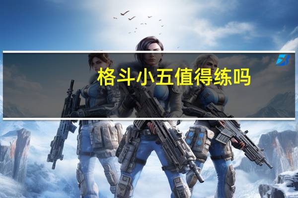 格斗小五值得练吗（格斗小五在哪抓）