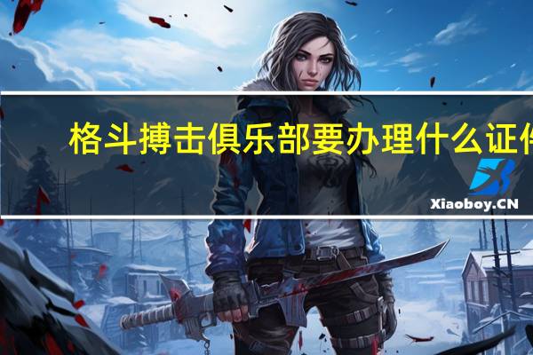 格斗搏击俱乐部要办理什么证件