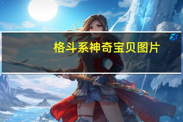 格斗系神奇宝贝图片（格斗系神奇宝贝）