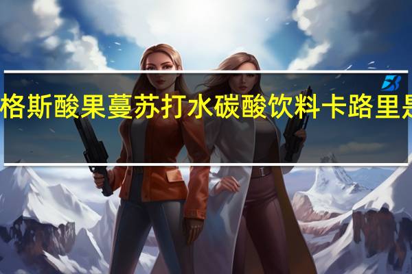 格斯 酸果蔓苏打水碳酸饮料卡路里是多少