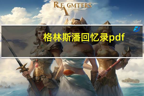 格林斯潘回忆录pdf（格林斯潘回忆录）