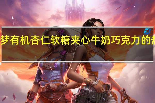 格林梦 有机杏仁软糖夹心牛奶巧克力的热量是多少