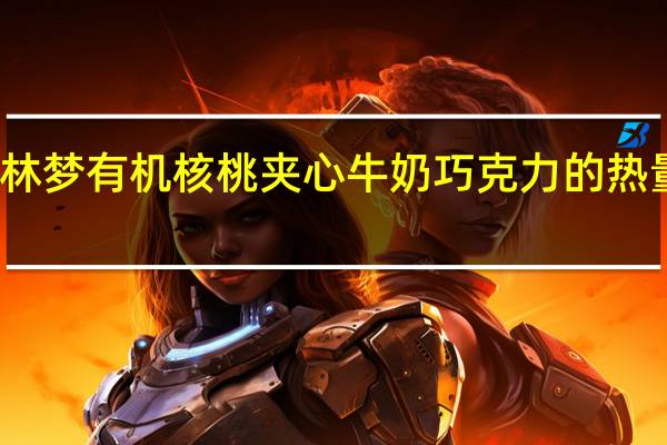 格林梦 有机核桃夹心牛奶巧克力的热量是多少