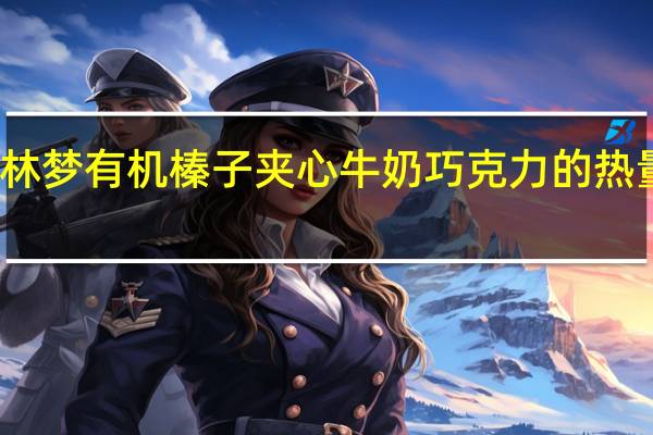 格林梦 有机榛子夹心牛奶巧克力的热量是多少