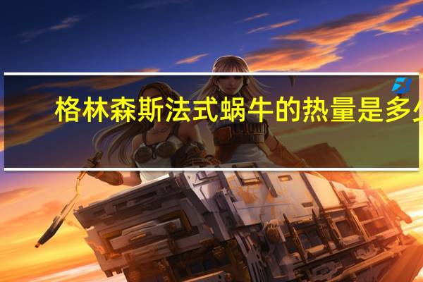 格林森斯 法式蜗牛的热量是多少