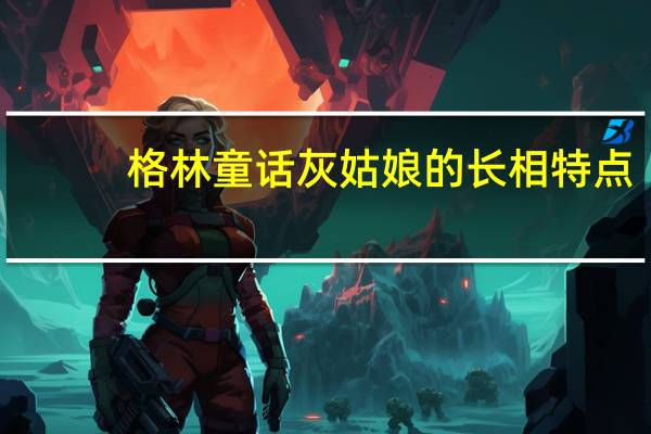 格林童话灰姑娘的长相特点