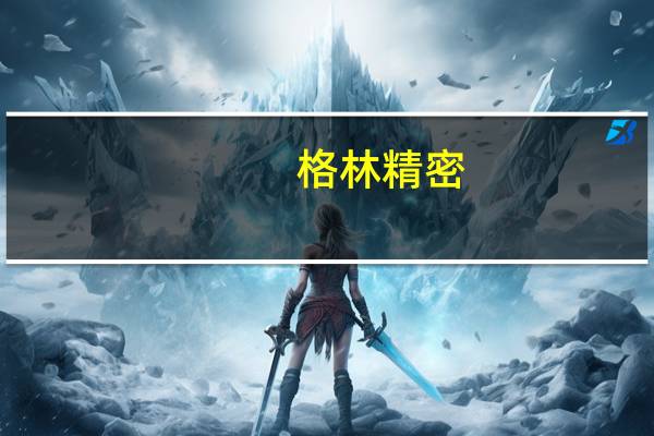 格林精密：目前公司暂未涉及半导体领域