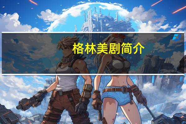 格林美剧简介（天机密语-2015年美剧简介）