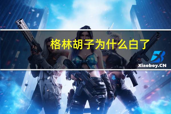 格林胡子为什么白了