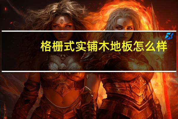 格栅式实铺木地板怎么样