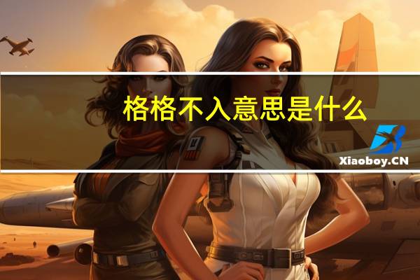 格格不入意思是什么