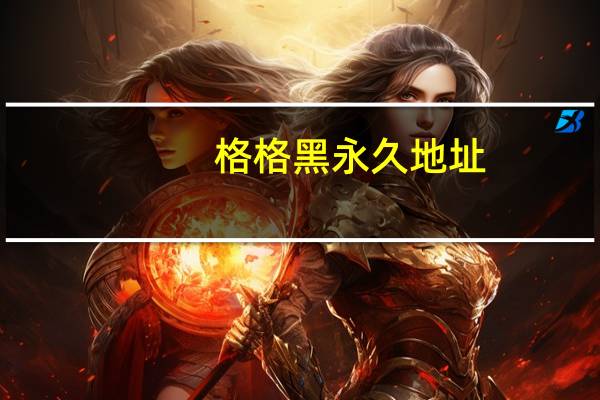 格格黑永久地址