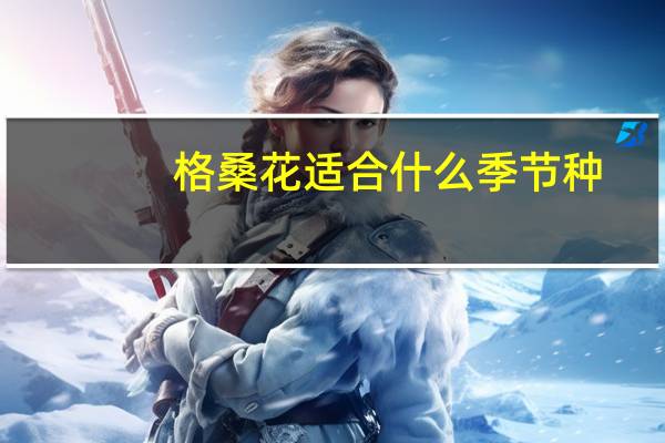 格桑花适合什么季节种