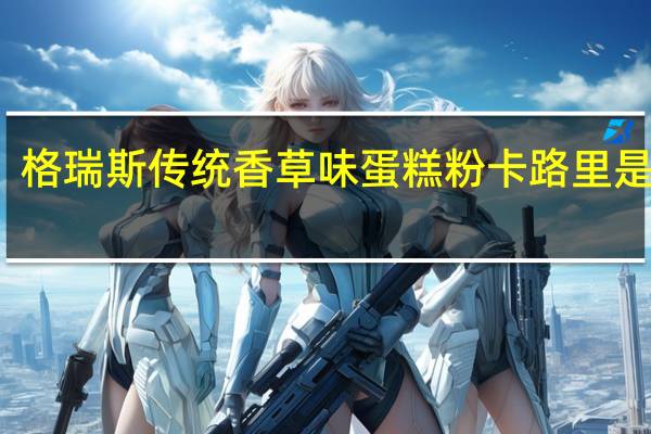 格瑞斯 传统香草味蛋糕粉卡路里是多少