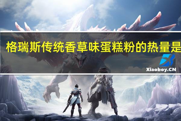 格瑞斯 传统香草味蛋糕粉的热量是多少