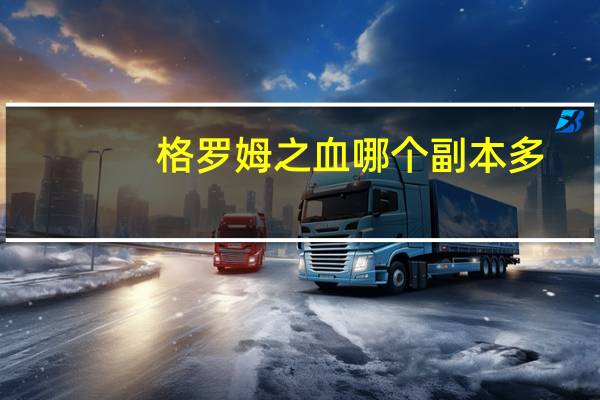 格罗姆之血哪个副本多（格罗姆之血多少能采）