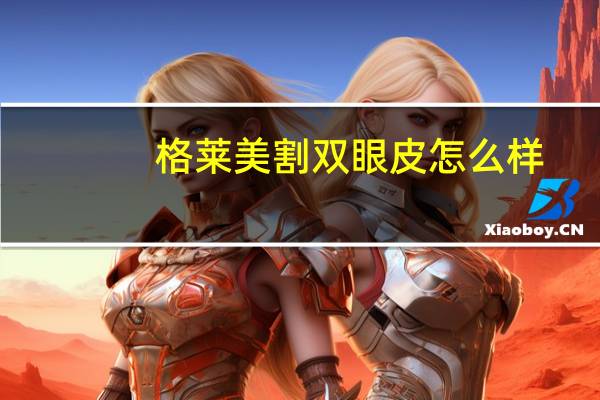 格莱美割双眼皮怎么样？福州做双眼皮哪个医院好