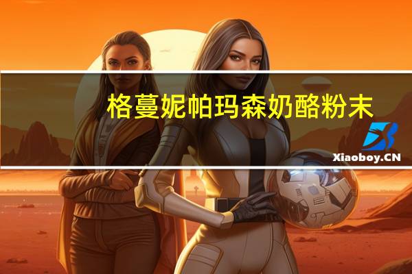 格蔓妮 帕玛森奶酪粉末(罐装)卡路里是多少