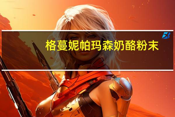 格蔓妮 帕玛森奶酪粉末(罐装)的热量是多少