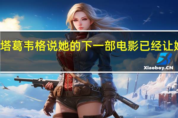 格蕾塔葛韦格说她的下一部电影已经让她做噩梦了