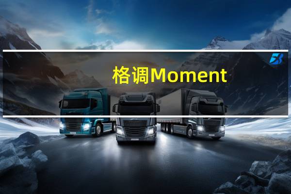 格调Moment.是什么意思