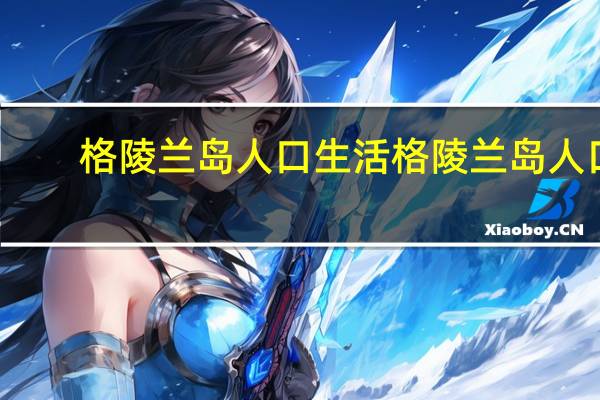 格陵兰岛人口生活 格陵兰岛人口