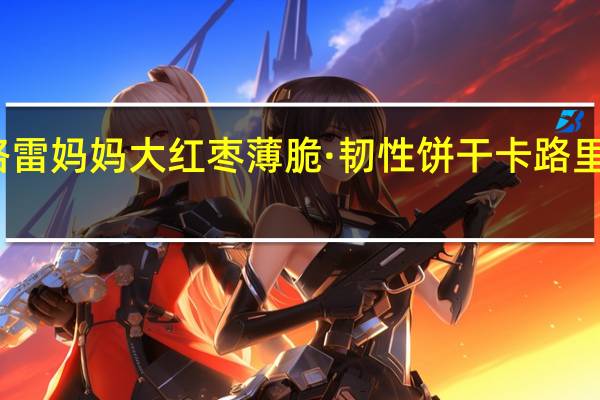 格雷妈妈 大红枣薄脆·韧性饼干卡路里是多少