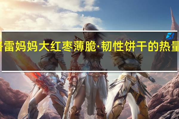 格雷妈妈 大红枣薄脆·韧性饼干的热量是多少