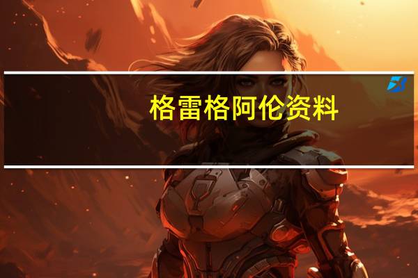 格雷格阿伦资料