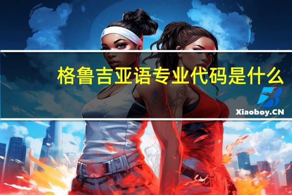 格鲁吉亚语专业代码是什么