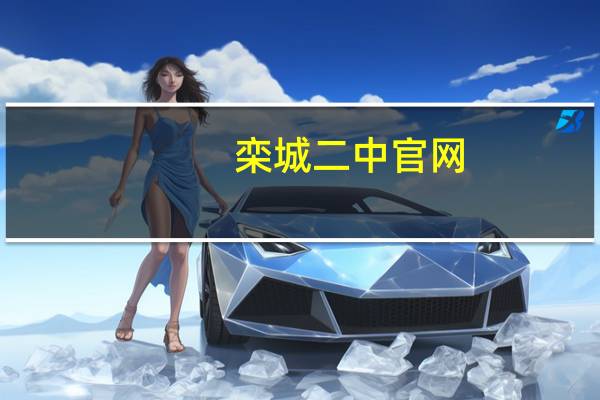栾城二中官网（栾城二中）