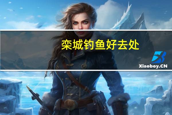 栾城钓鱼好去处