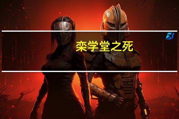 栾学堂之死(栾学堂是被批斗死的)