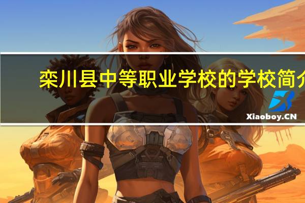 栾川县中等职业学校的学校简介