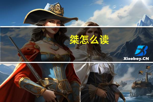 桀怎么读(契怎么读)