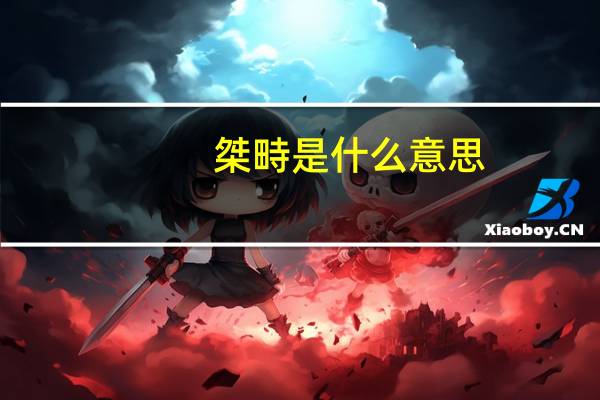 桀畤是什么意思
