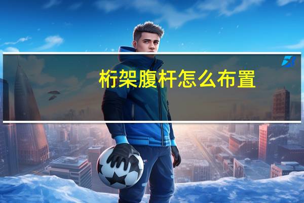 桁架腹杆怎么布置
